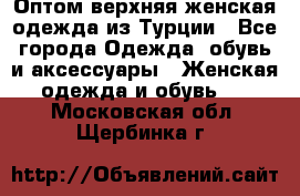 VALENCIA COLLECTION    Оптом верхняя женская одежда из Турции - Все города Одежда, обувь и аксессуары » Женская одежда и обувь   . Московская обл.,Щербинка г.